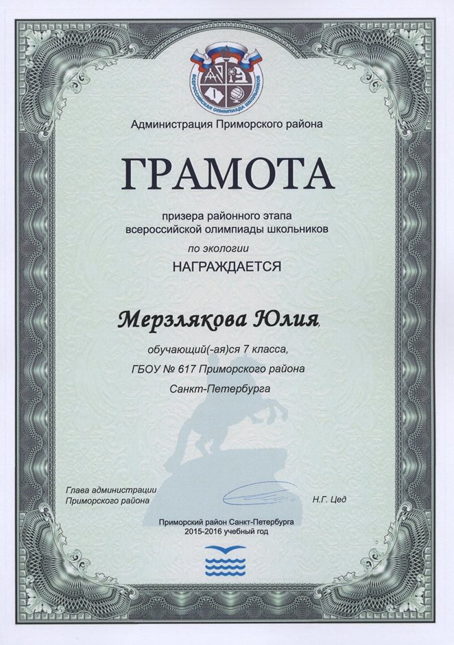 2015-2016 Мерзлякова Юлия 7л (РО-экология)